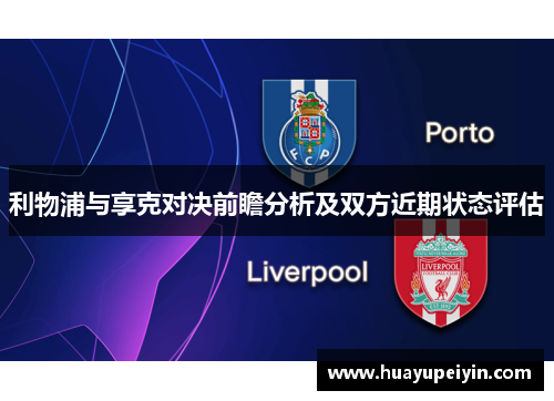 利物浦与享克对决前瞻分析及双方近期状态评估