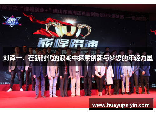 刘泽一：在新时代的浪潮中探索创新与梦想的年轻力量