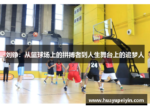 刘铮：从篮球场上的拼搏者到人生舞台上的追梦人