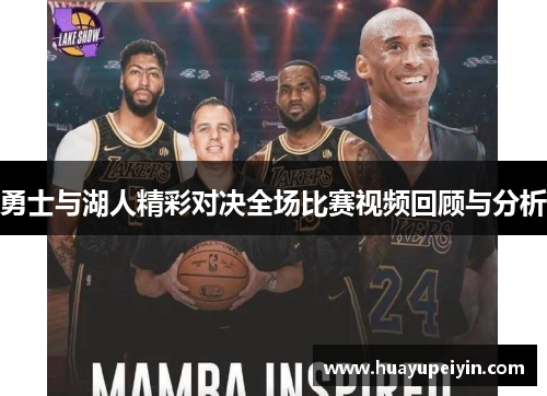 勇士与湖人精彩对决全场比赛视频回顾与分析