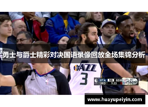 勇士与爵士精彩对决国语录像回放全场集锦分析