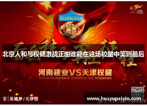 北京人和与权健激战正酣谁能在这场较量中笑到最后