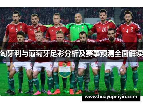 匈牙利与葡萄牙足彩分析及赛事预测全面解读