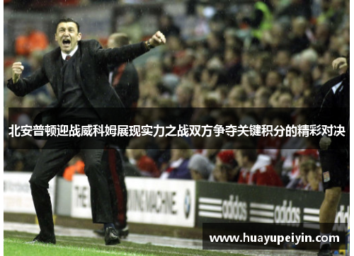 北安普顿迎战威科姆展现实力之战双方争夺关键积分的精彩对决