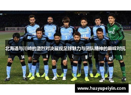 北海道与川崎的激烈对决展现足球魅力与团队精神的巅峰对抗