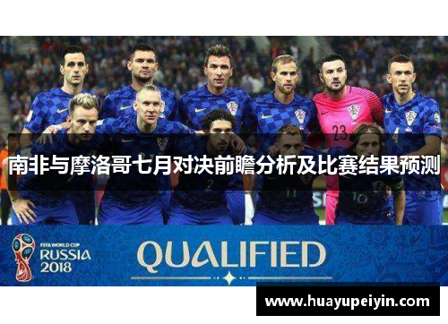 南非与摩洛哥七月对决前瞻分析及比赛结果预测