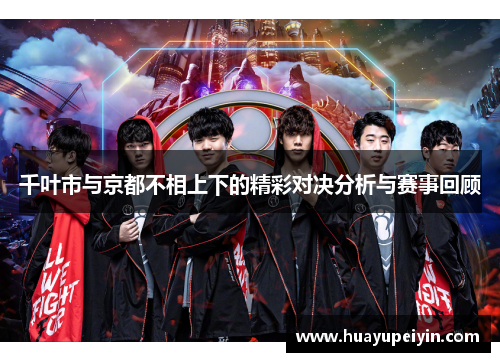 千叶市与京都不相上下的精彩对决分析与赛事回顾