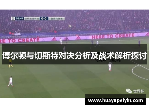 博尔顿与切斯特对决分析及战术解析探讨