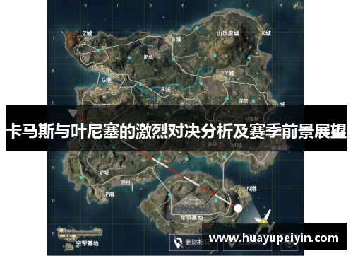 卡马斯与叶尼塞的激烈对决分析及赛季前景展望