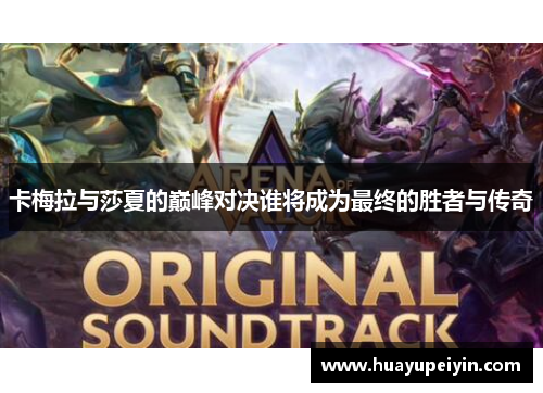 卡梅拉与莎夏的巅峰对决谁将成为最终的胜者与传奇