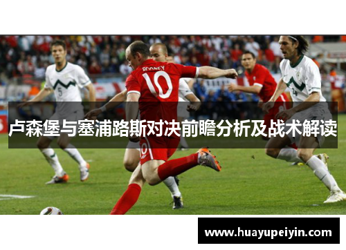 卢森堡与塞浦路斯对决前瞻分析及战术解读