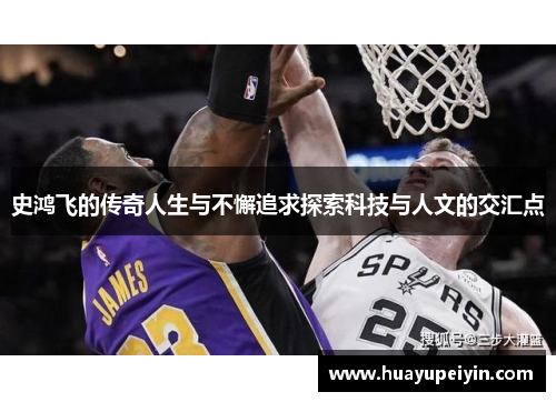 史鸿飞的传奇人生与不懈追求探索科技与人文的交汇点