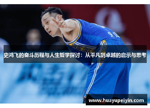 史鸿飞的奋斗历程与人生哲学探讨：从平凡到卓越的启示与思考