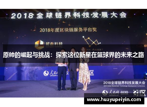 原帅的崛起与挑战：探索这位新星在篮球界的未来之路