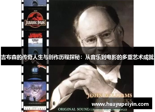 吉布森的传奇人生与创作历程探秘：从音乐到电影的多重艺术成就