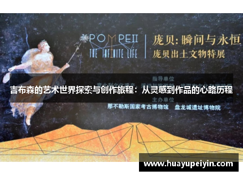 吉布森的艺术世界探索与创作旅程：从灵感到作品的心路历程