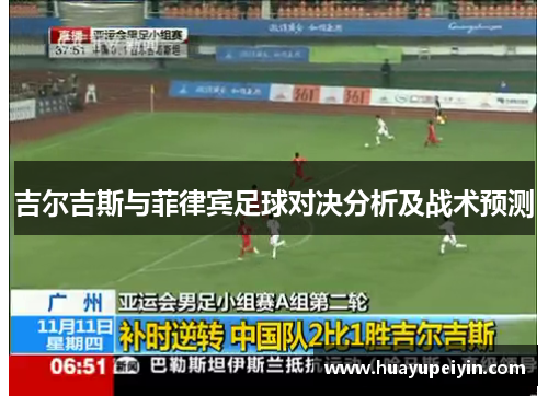 吉尔吉斯与菲律宾足球对决分析及战术预测