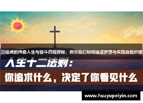 吕俊虎的传奇人生与奋斗历程探秘，启示我们如何追逐梦想与实现自我价值