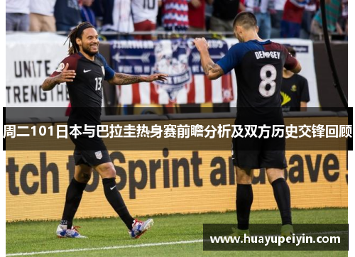 周二101日本与巴拉圭热身赛前瞻分析及双方历史交锋回顾