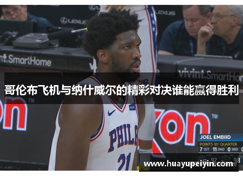 哥伦布飞机与纳什威尔的精彩对决谁能赢得胜利