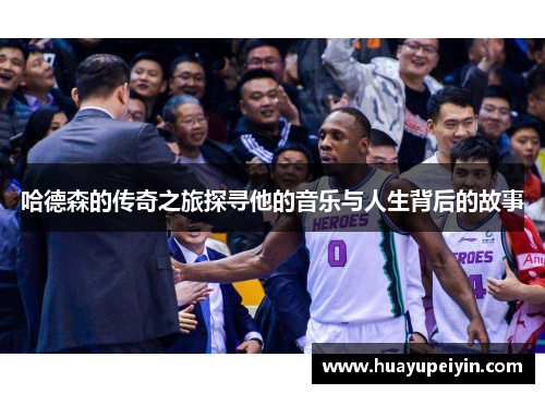 哈德森的传奇之旅探寻他的音乐与人生背后的故事