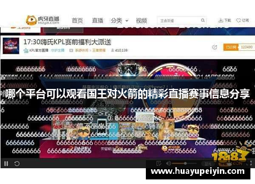 哪个平台可以观看国王对火箭的精彩直播赛事信息分享