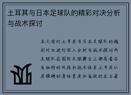 土耳其与日本足球队的精彩对决分析与战术探讨