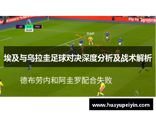 埃及与乌拉圭足球对决深度分析及战术解析