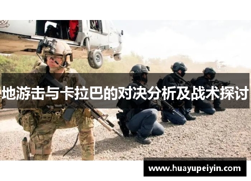 地游击与卡拉巴的对决分析及战术探讨
