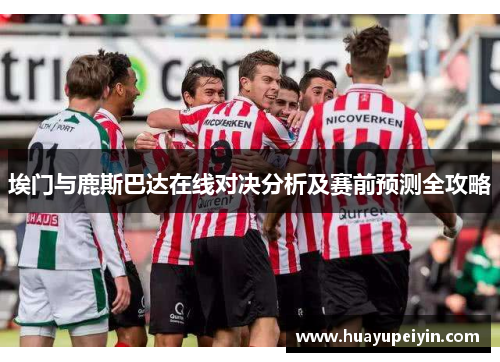 埃门与鹿斯巴达在线对决分析及赛前预测全攻略