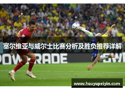 塞尔维亚与威尔士比赛分析及胜负推荐详解