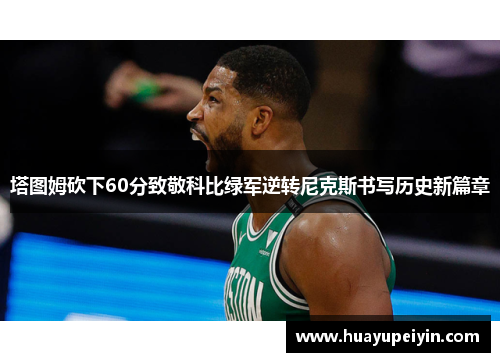 塔图姆砍下60分致敬科比绿军逆转尼克斯书写历史新篇章