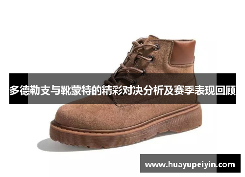 多德勒支与靴蒙特的精彩对决分析及赛季表现回顾
