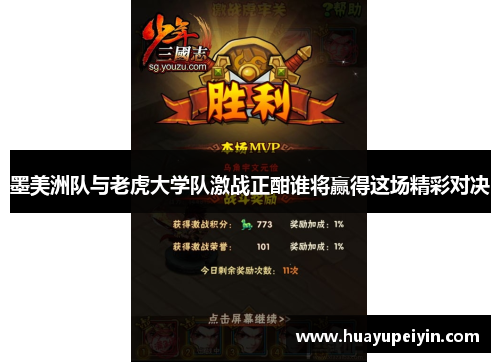 墨美洲队与老虎大学队激战正酣谁将赢得这场精彩对决