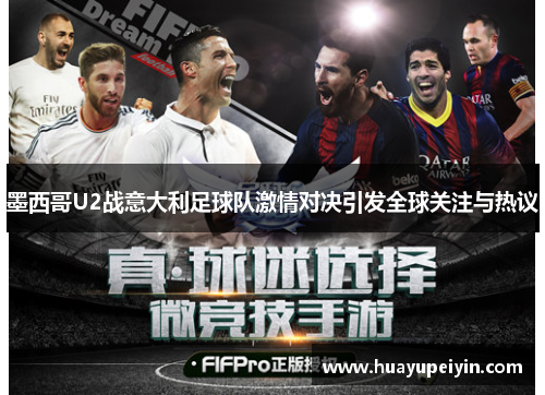 墨西哥U2战意大利足球队激情对决引发全球关注与热议