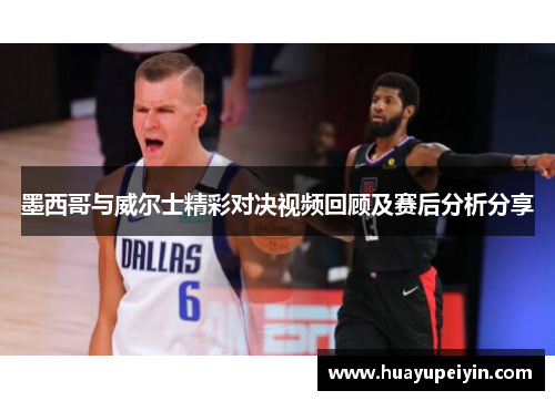 墨西哥与威尔士精彩对决视频回顾及赛后分析分享