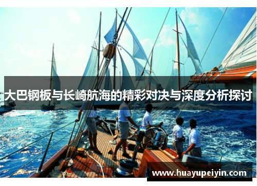 大巴钢板与长崎航海的精彩对决与深度分析探讨
