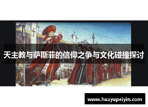天主教与萨斯菲的信仰之争与文化碰撞探讨