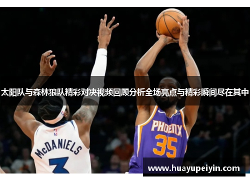 太阳队与森林狼队精彩对决视频回顾分析全场亮点与精彩瞬间尽在其中