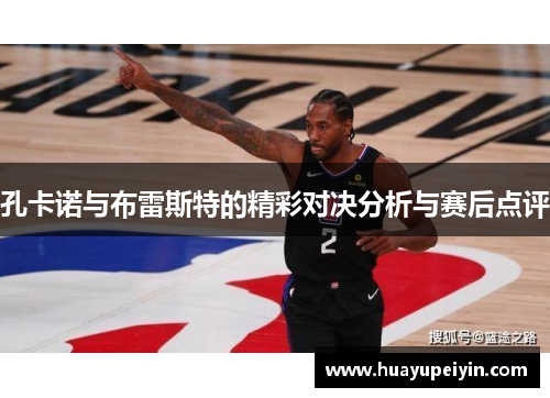 孔卡诺与布雷斯特的精彩对决分析与赛后点评