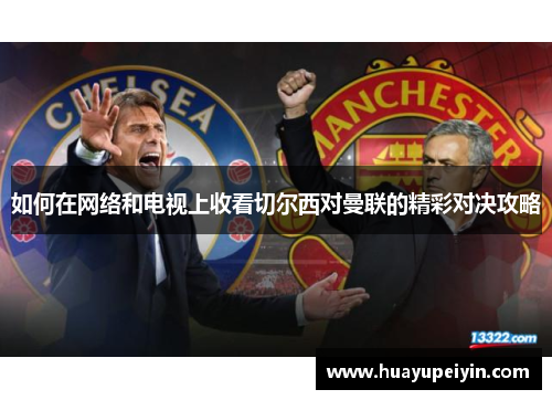如何在网络和电视上收看切尔西对曼联的精彩对决攻略
