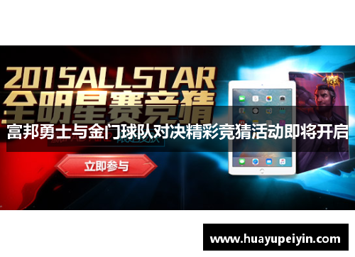 富邦勇士与金门球队对决精彩竞猜活动即将开启