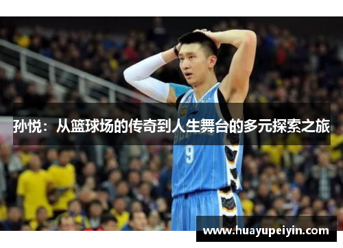 孙悦：从篮球场的传奇到人生舞台的多元探索之旅