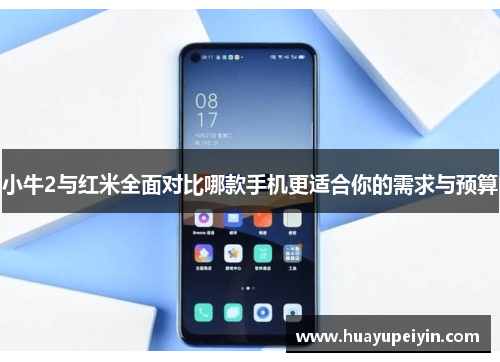 小牛2与红米全面对比哪款手机更适合你的需求与预算