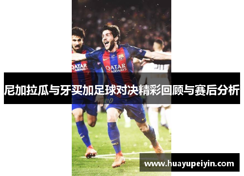 尼加拉瓜与牙买加足球对决精彩回顾与赛后分析