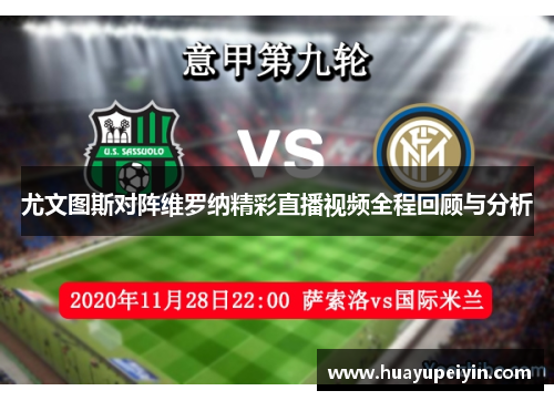 尤文图斯对阵维罗纳精彩直播视频全程回顾与分析