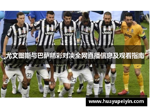 尤文图斯与巴萨精彩对决全网直播信息及观看指南