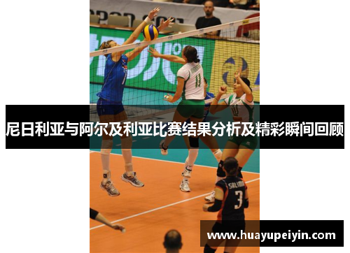 尼日利亚与阿尔及利亚比赛结果分析及精彩瞬间回顾