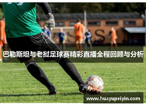 巴勒斯坦与老挝足球赛精彩直播全程回顾与分析