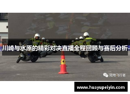 川崎与水原的精彩对决直播全程回顾与赛后分析
